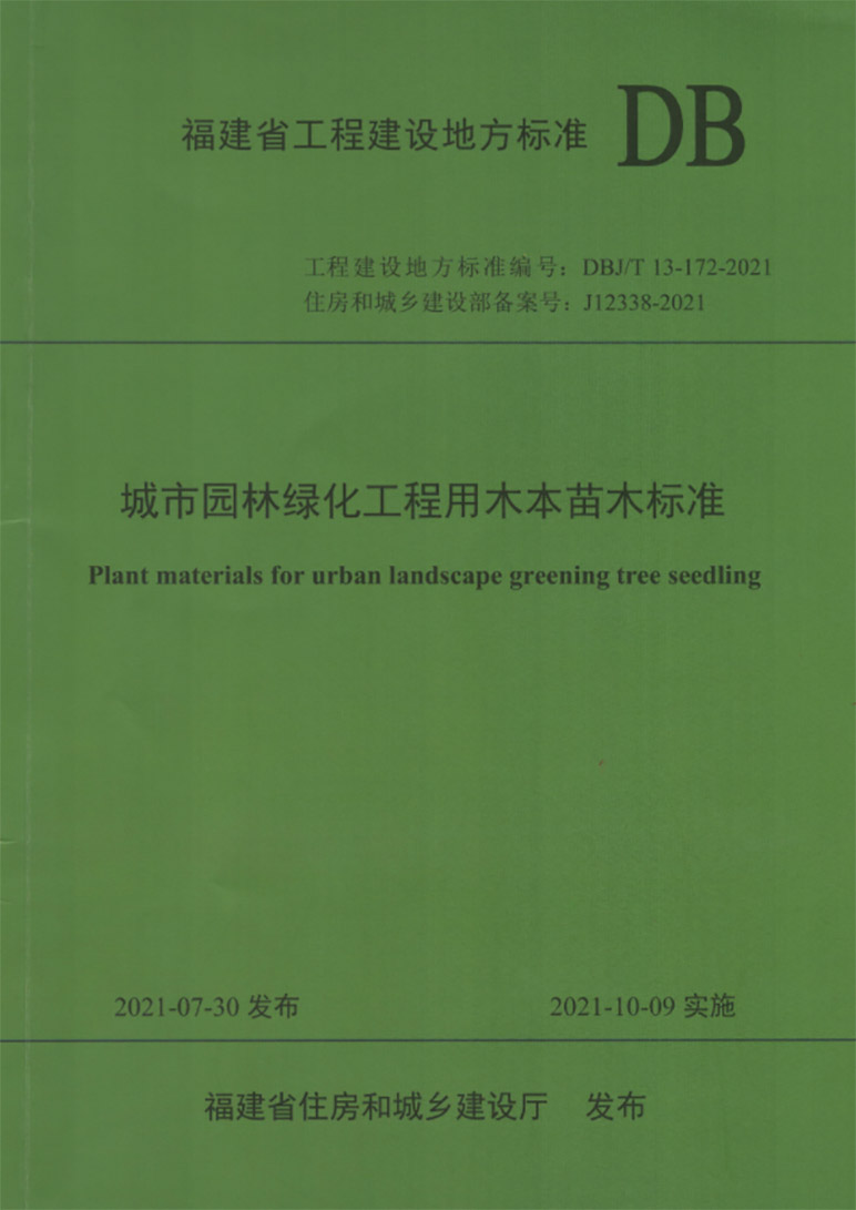 《福建省城市園林綠化工程用木本苗木標(biāo)準(zhǔn)》主編單位